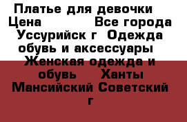 Платье для девочки  › Цена ­ 4 000 - Все города, Уссурийск г. Одежда, обувь и аксессуары » Женская одежда и обувь   . Ханты-Мансийский,Советский г.